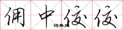 田英章佣中佼佼行书怎么写