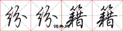 田英章纷纷籍籍行书怎么写