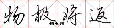 田英章物极将返行书怎么写