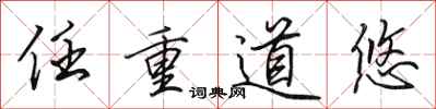 田英章任重道悠行书怎么写