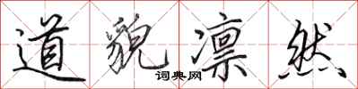田英章道貌凛然行书怎么写