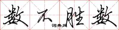 田英章数不胜数行书怎么写