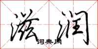 田英章滋润行书怎么写