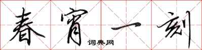 田英章春宵一刻行书怎么写