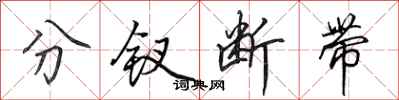 田英章分钗断带行书怎么写