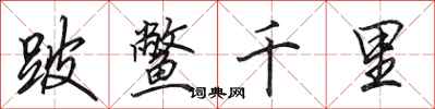 田英章跛鳖千里行书怎么写