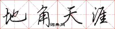 田英章地角天涯行书怎么写