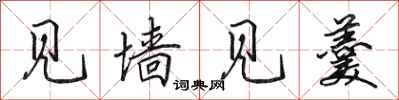 田英章见墙见羹行书怎么写