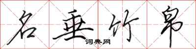 田英章名垂竹帛行书怎么写