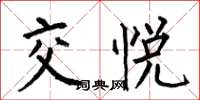 何伯昌交悦楷书怎么写