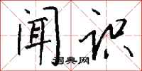 钱沛云闻识行书怎么写
