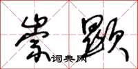 王冬龄崇显草书怎么写