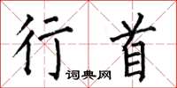 何伯昌行首楷书怎么写