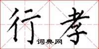 何伯昌行孝楷书怎么写