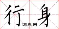 何伯昌行身楷书怎么写