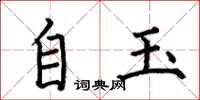 何伯昌自玉楷书怎么写