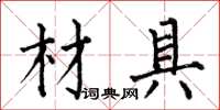 何伯昌材具楷书怎么写