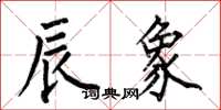 何伯昌辰象楷书怎么写