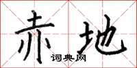 何伯昌赤地楷书怎么写