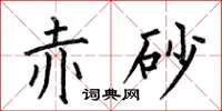 何伯昌赤砂楷书怎么写
