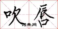 何伯昌吹唇楷书怎么写