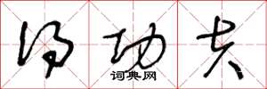 王冬龄得功夫草书怎么写