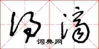 王冬龄得济草书怎么写
