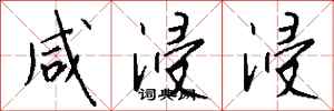 钱沛云咸浸浸行书怎么写