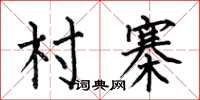何伯昌村寨楷书怎么写