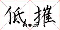 何伯昌低摧楷书怎么写