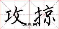 何伯昌攻掠楷书怎么写