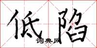 何伯昌低陷楷书怎么写