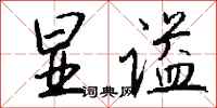 钱沛云显谥行书怎么写
