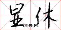 钱沛云显休行书怎么写