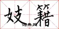 何伯昌妓籍楷书怎么写