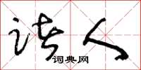 王冬龄诸人草书怎么写