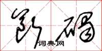 王冬龄断碣草书怎么写