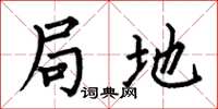 何伯昌局地楷书怎么写