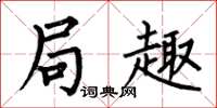何伯昌局趣楷书怎么写