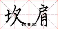 何伯昌坎肩楷书怎么写