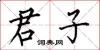 何伯昌君子楷书怎么写