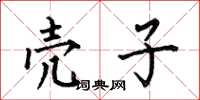 何伯昌壳子楷书怎么写