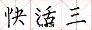 何伯昌快活三楷书怎么写