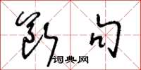 王冬龄断句草书怎么写