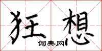 何伯昌狂想楷书怎么写
