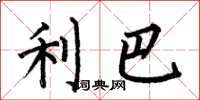 何伯昌利巴楷书怎么写