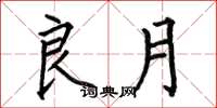 何伯昌良月楷书怎么写