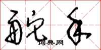 王冬龄舵手草书怎么写