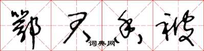 王冬龄鄂君香被草书怎么写