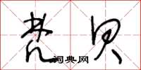 王冬龄梵贝草书怎么写